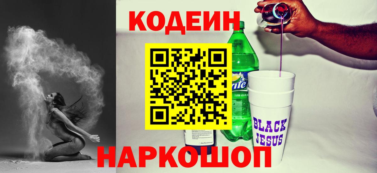 Кодеиновый сироп Lean напиток Lean (лин)  Вязники  Codein Purple Drank 