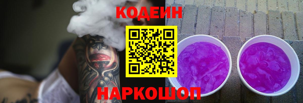 Кодеиновый сироп Lean Purple Drank Вязники